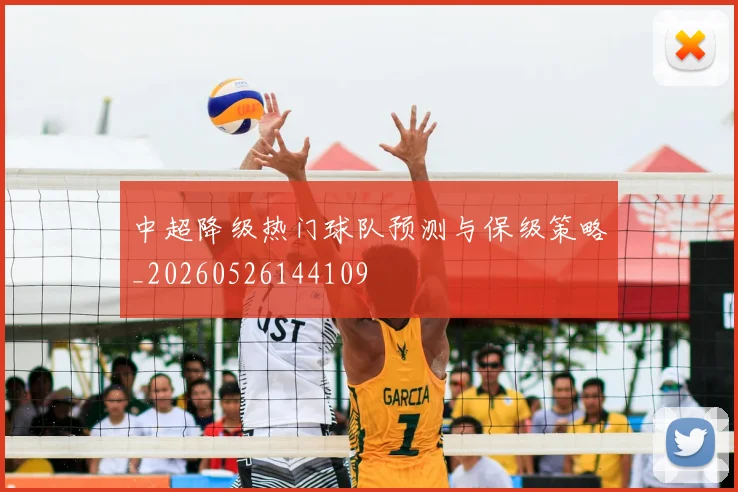 中超降级热门球队预测与保级策略_20260526144109