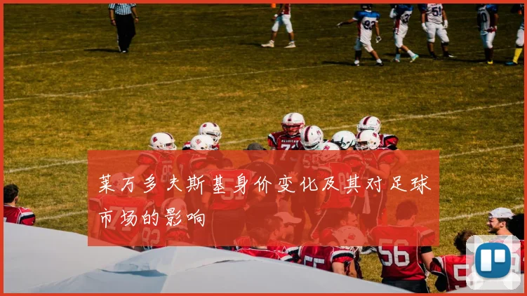 莱万多夫斯基身价变化及其对足球市场的影响