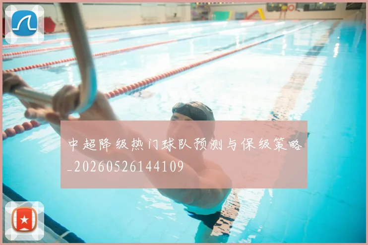 中超降级热门球队预测与保级策略_20260526144109