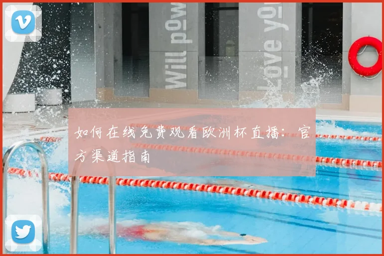 如何在线免费观看欧洲杯直播:官方渠道指南