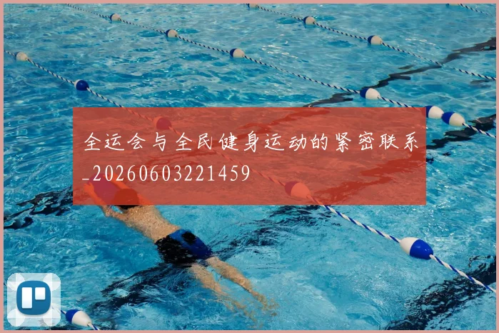 全运会与全民健身运动的紧密联系_20260603221459