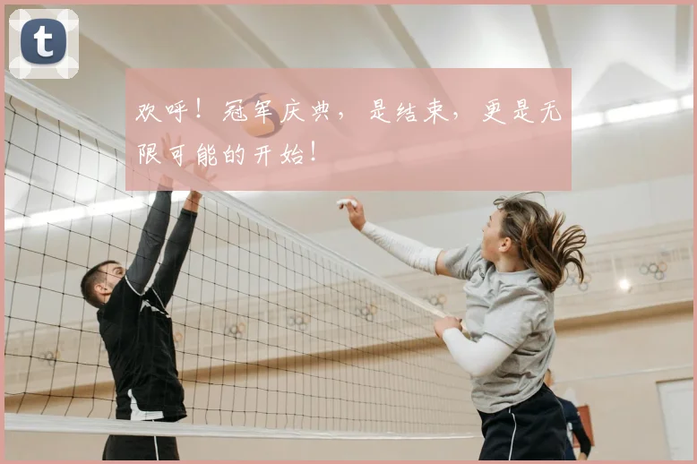 欢呼！冠军庆典，是结束，更是无限可能的开始！