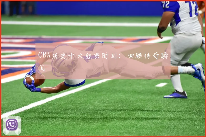 CBA历史十大经典时刻：回顾传奇瞬间