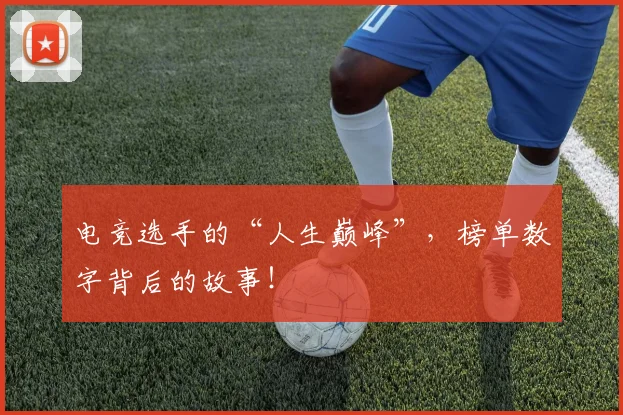 电竞选手的“人生巅峰”，榜单数字背后的故事！