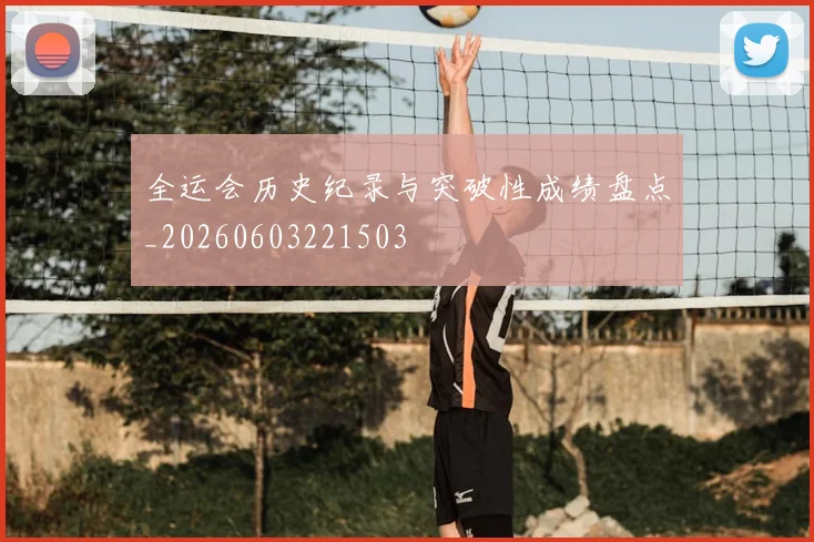 全运会历史纪录与突破性成绩盘点_20260603221503