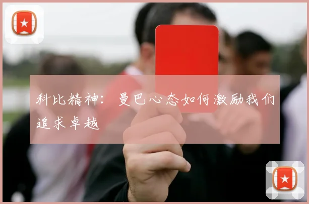 科比精神：曼巴心态如何激励我们追求卓越