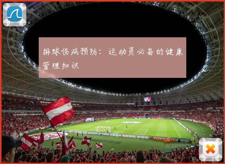 排球伤病预防：运动员必备的健康管理知识