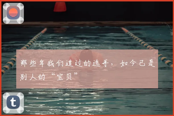 那些年我们追过的选手，如今已是别人的“宝贝”