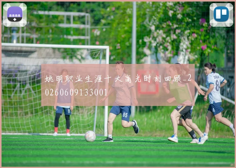 姚明职业生涯十大高光时刻回顾_20260609133001