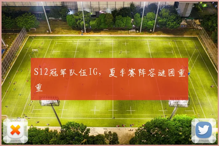 S12冠军队伍IG,夏季赛阵容谜团重重