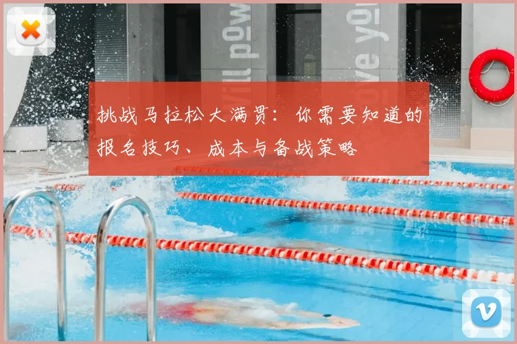 挑战马拉松大满贯：你需要知道的报名技巧、成本与备战策略